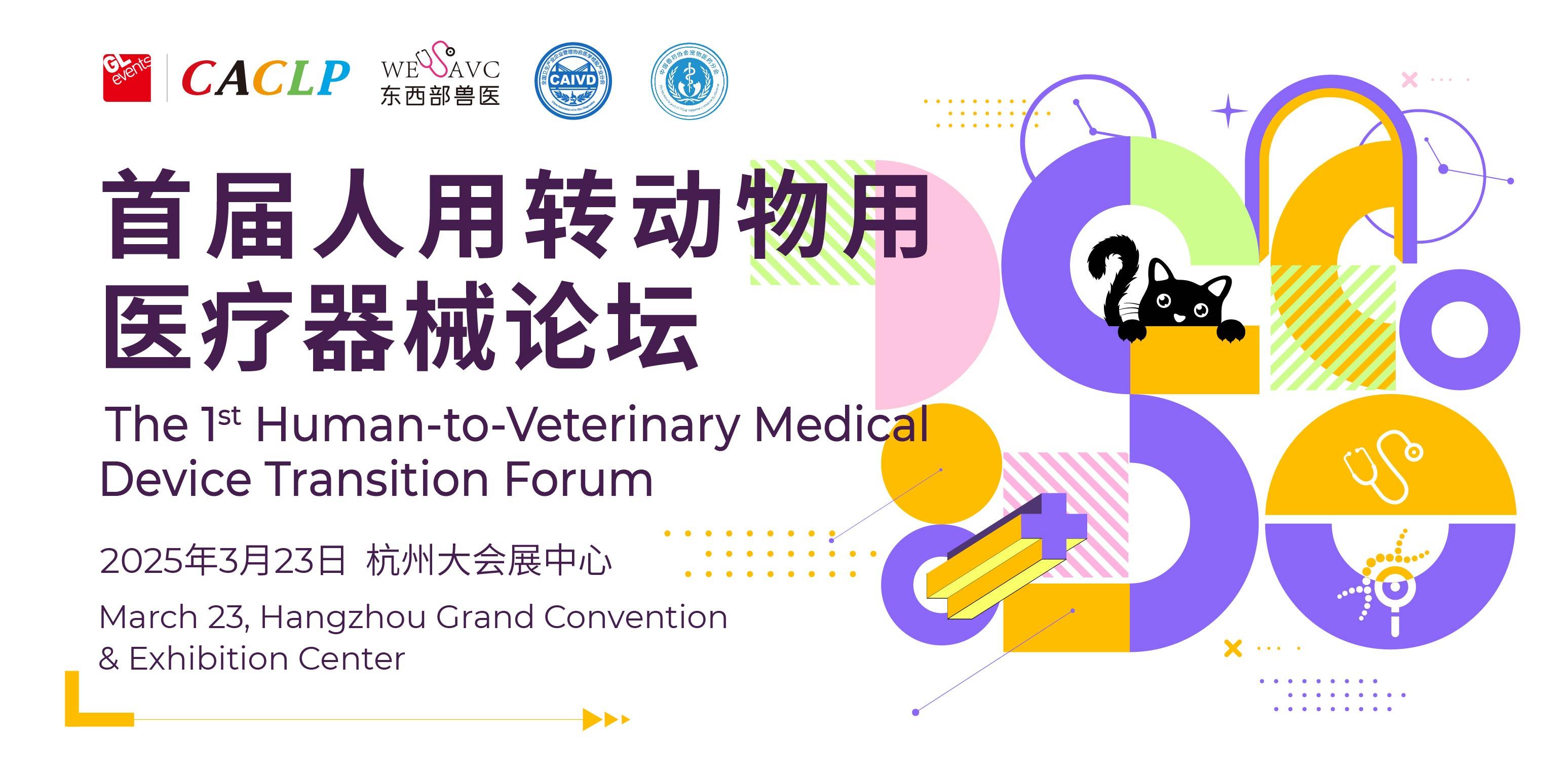 Launch of the 1st Human-to-Animal Medical Device Transition Forum at CACLP 2025: Addressing China’s Growing Pet Healthcare Market