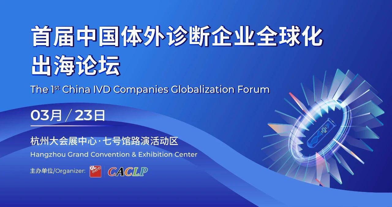 The 1st China IVD Companies Globalization Forum to be Held at CACLP 2025