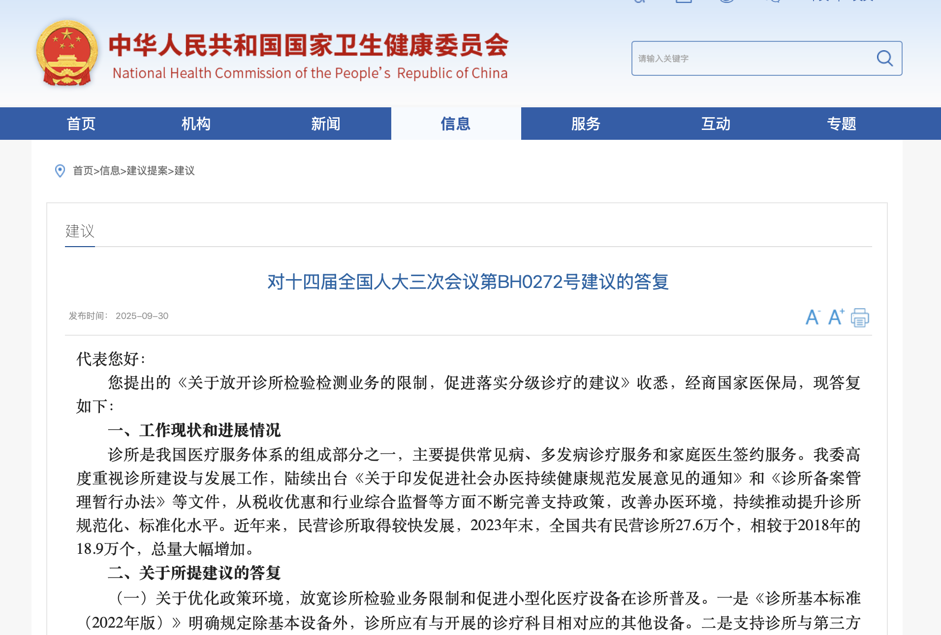 CHINA’S NHC Responds to Proposal on Lifting Restrictions for Diagnostic Testing in Clinics to Advance Tiered Healthcare